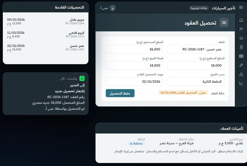 شاشة تحصيل عقد بالدفعات والتحصيلات القادمة وتأمين العميل